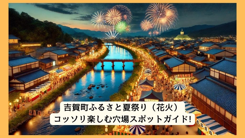 吉賀町ふるさと夏祭り（花火） 2024年をコッソリ楽しむ穴場スポットガイド!交通規制・渋滞・駐車場対策も！