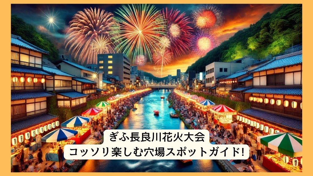 ぎふ長良川花火大会 2024年をコッソリ楽しむ穴場スポットガイド!交通規制・渋滞・駐車場対策も！