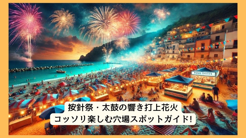 按針祭・太鼓の響き打上花火 2024年をコッソリ楽しむ穴場スポットガイド!交通規制・渋滞・駐車場対策も！