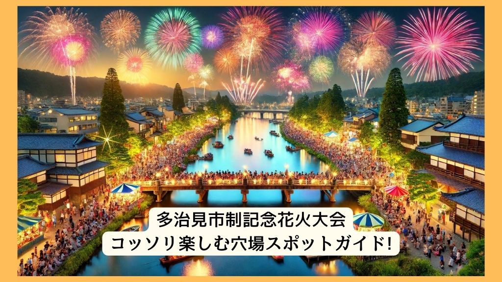 多治見市制記念花火大会 2024年をコッソリ楽しむ穴場スポットガイド!交通規制・渋滞・駐車場対策も！