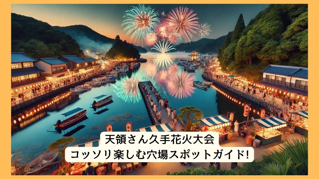 天領さん久手花火大会 2024年をコッソリ楽しむ穴場スポットガイド!交通規制・渋滞・駐車場対策も！