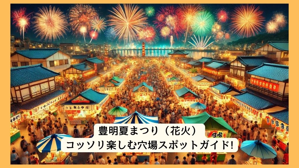 豊明夏まつり（花火） 2024年をコッソリ楽しむ穴場スポットガイド!交通規制・渋滞・駐車場対策も！