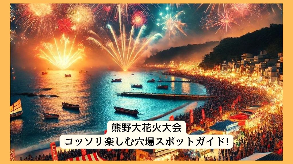 熊野大花火大会 2024年をコッソリ楽しむ穴場スポットガイド!交通規制・渋滞・駐車場対策も！