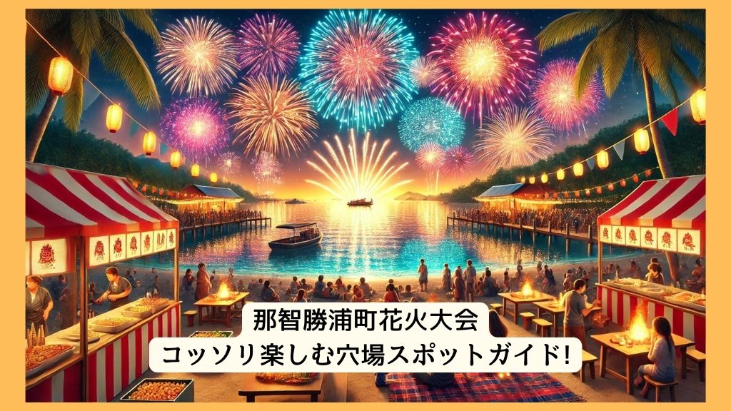 那智勝浦町花火大会 2024年をコッソリ楽しむ穴場スポットガイド!交通規制・渋滞・駐車場対策も！