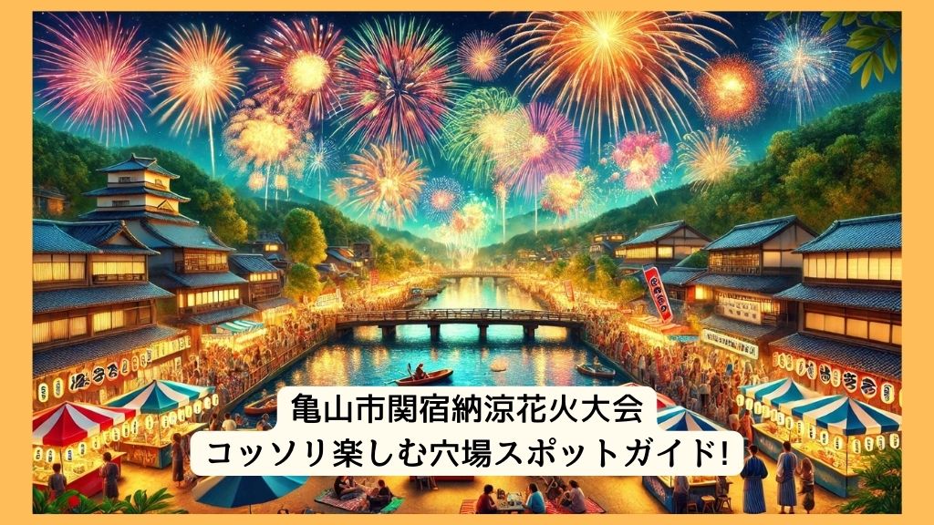 亀山市関宿納涼花火大会 2024年をコッソリ楽しむ穴場スポットガイド!交通規制・渋滞・駐車場対策も！