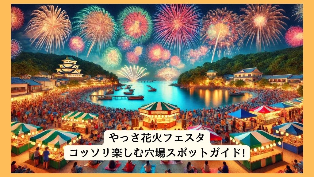 やっさ花火フェスタ 2024年をコッソリ楽しむ穴場スポットガイド!交通規制・渋滞・駐車場対策も！