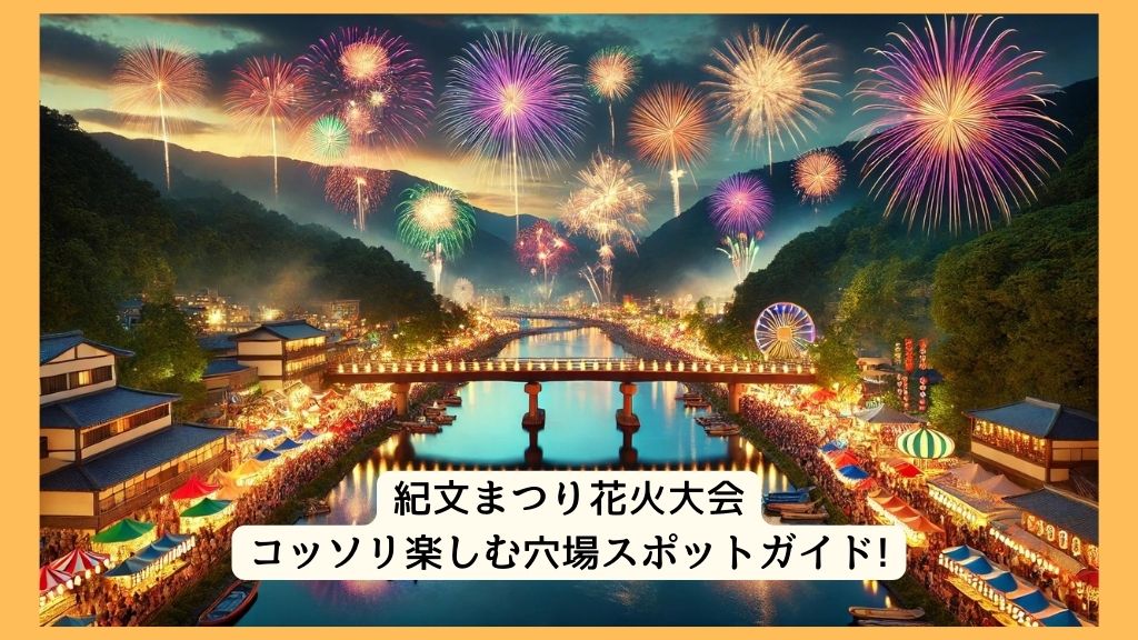 紀文まつり花火大会 2024年をコッソリ楽しむ穴場スポットガイド!交通規制・渋滞・駐車場対策も！