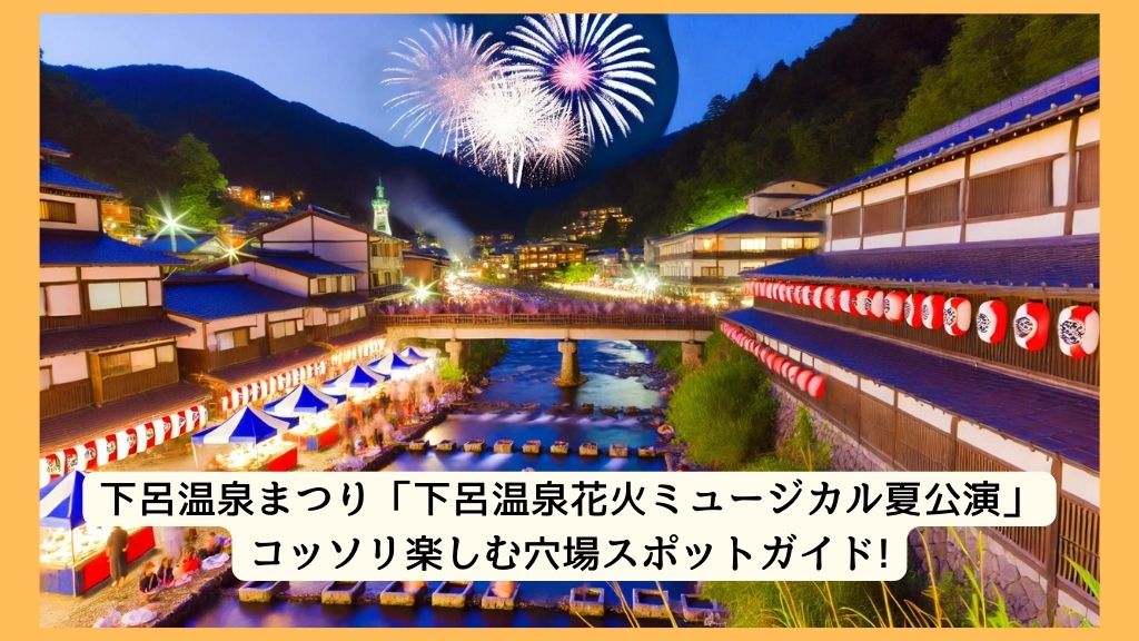 下呂温泉まつり「下呂温泉花火ミュージカル夏公演」 2024年をコッソリ楽しむ穴場スポットガイド!交通規制・渋滞・駐車場対策も！