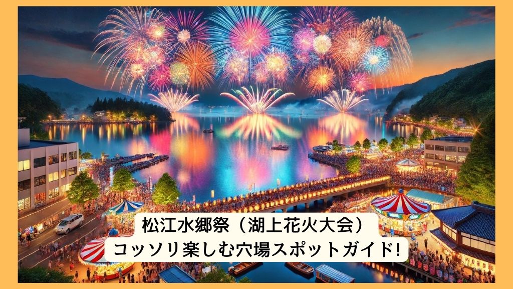 松江水郷祭（湖上花火大会） 2024年をコッソリ楽しむ穴場スポットガイド!交通規制・渋滞・駐車場対策も！